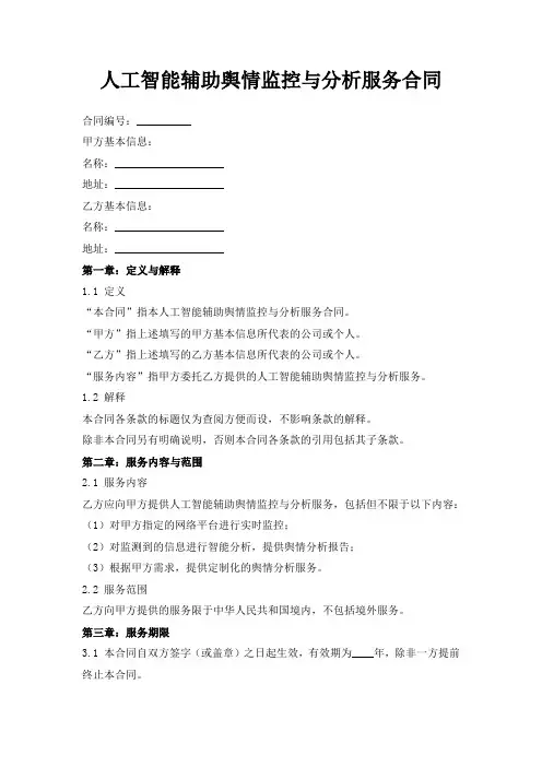 人工智能辅助舆情监控与分析服务合同