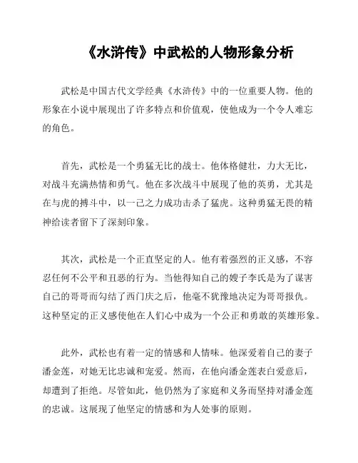 《水浒传》中武松的人物形象分析