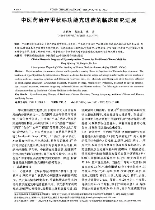 中医药治疗甲状腺功能亢进症的临床研究进展