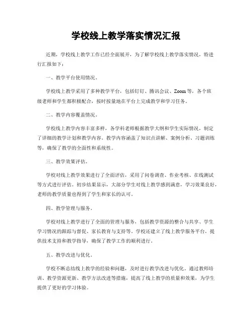 学校线上教学落实情况汇报