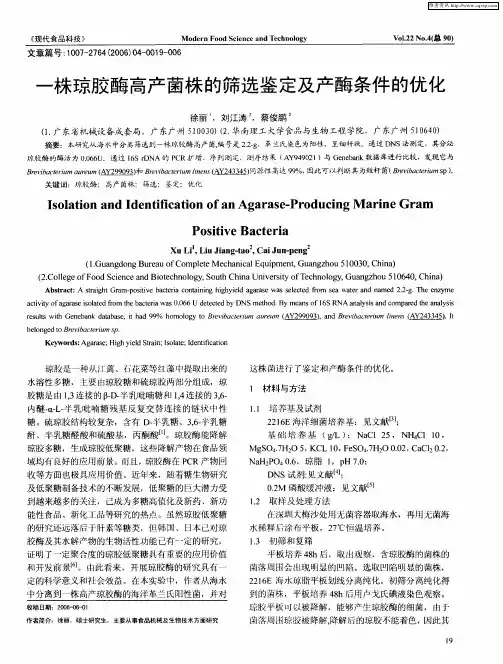 一株琼胶酶高产菌株的筛选鉴定及产酶条件的优化