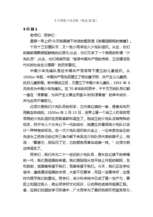 3月国旗下讲话稿（精选26篇）