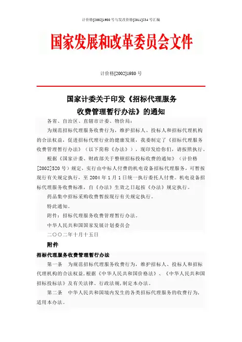 计价格[2002]1980号与发改价格[2011]534号汇编