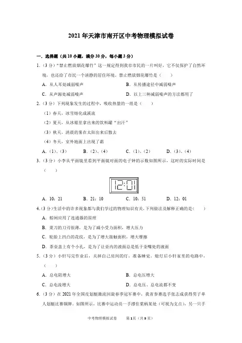 2021年天津市南开区中考物理模拟试卷及答案解析