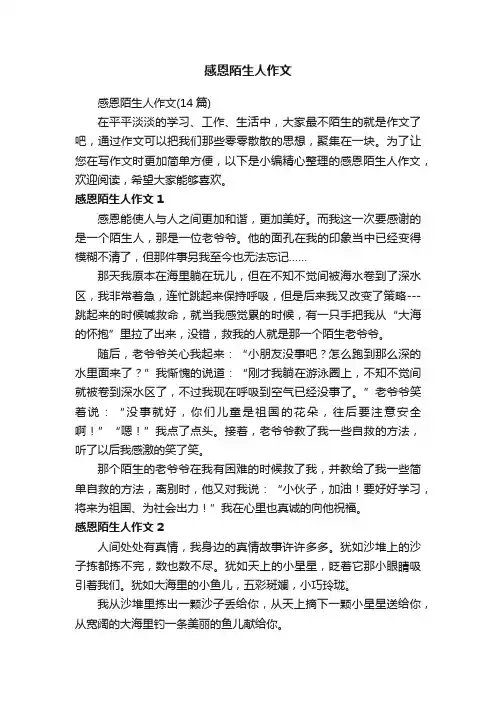 感恩陌生人作文（14篇）