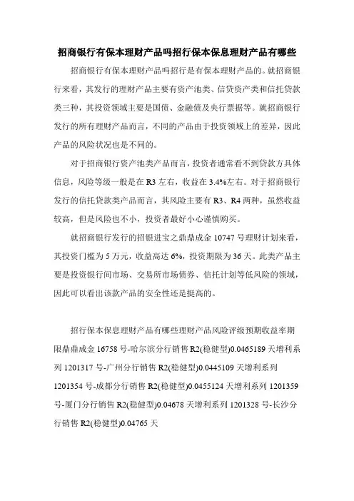 招商银行有保本理财产品吗招行保本保息理财产品有哪些