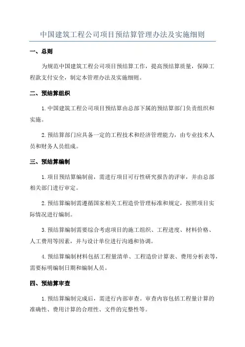 中国建筑工程公司项目预结算管理办法及实施细则