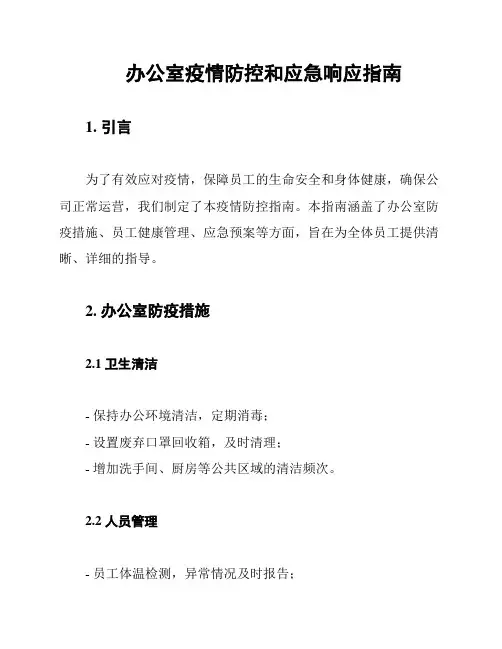 办公室疫情防控和应急响应指南