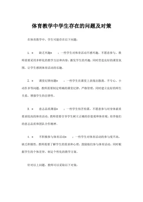体育教学中学生存在的问题及对策