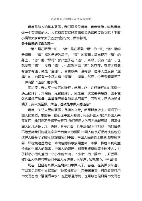 以道德为话题的议论文5篇模板_议论文范文_