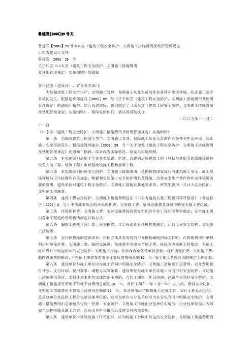 (完整word版)鲁建发2005-29号文