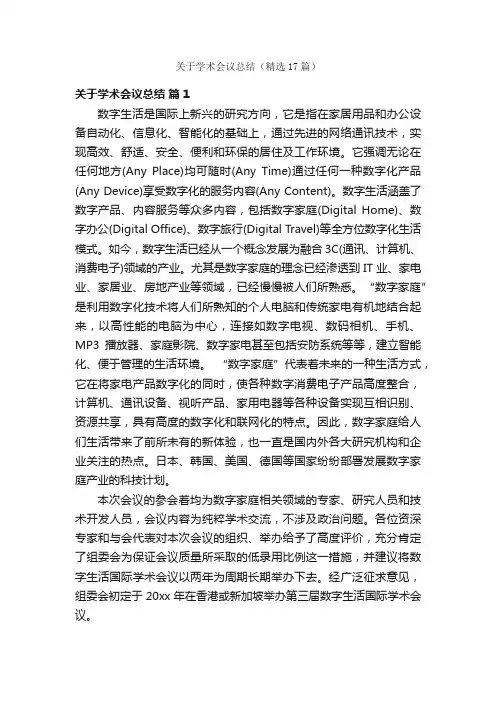 关于学术会议总结（精选17篇）