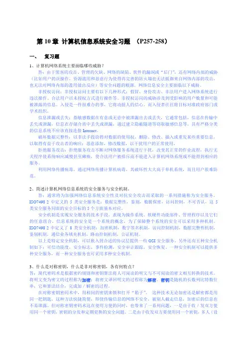 第10章 计算机信息系统安全 习题与答案