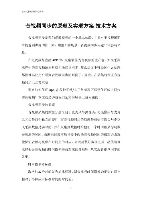 音视频同步的原理及实现方案-技术方案