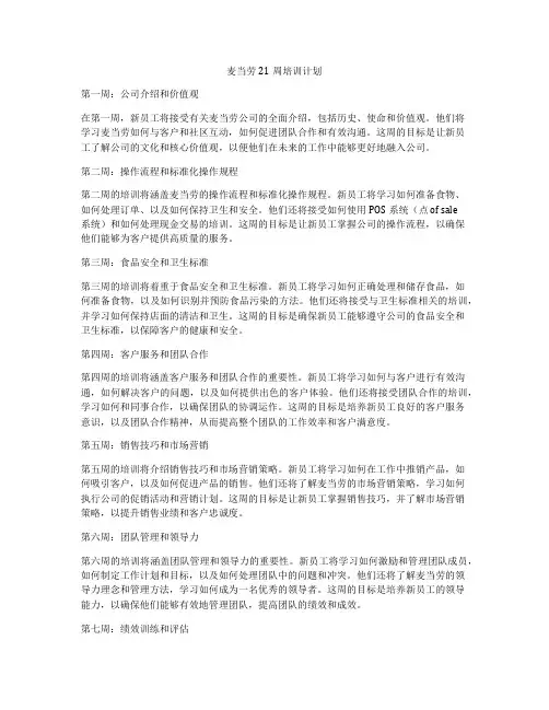 麦当劳21周培训计划