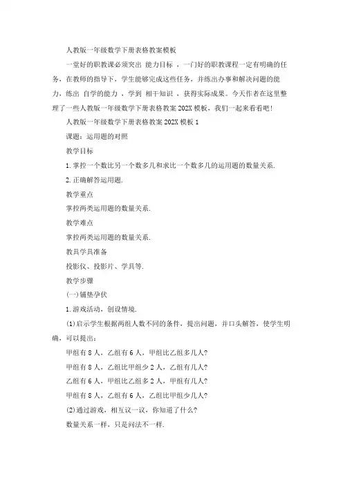 人教版一年级数学下册表格教案模板