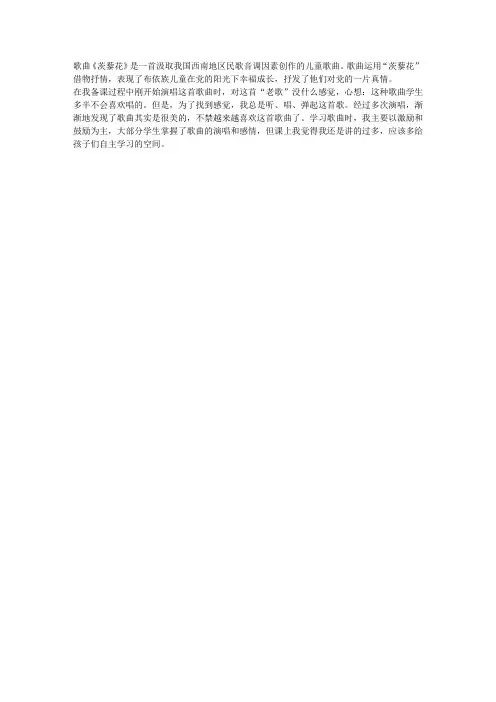 人音版四年级音乐下册《茨藜花》教学反思