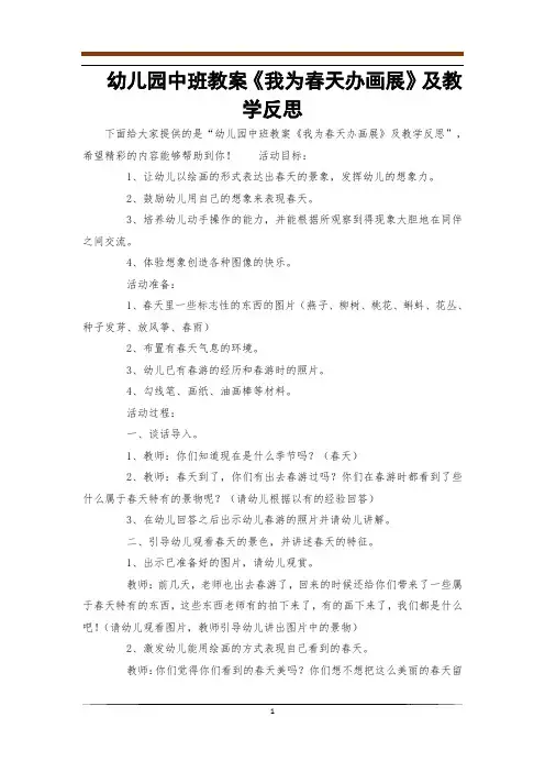 幼儿园中班教案《我为春天办画展》及教学反思