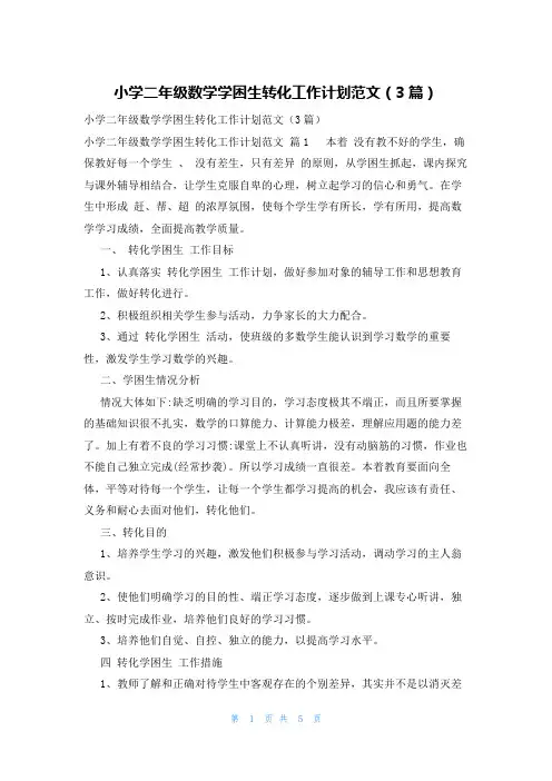 小学二年级数学学困生转化工作计划范文(3篇)