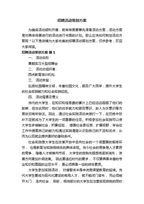 招聘活动策划方案