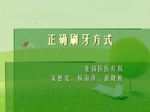 《正确刷牙》幻灯片PPT
