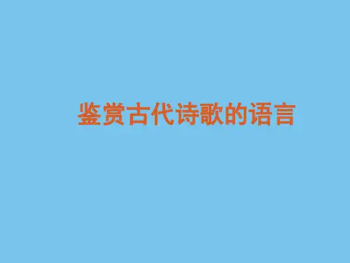 2020年高考复习鉴赏古代诗歌的语言.ppt