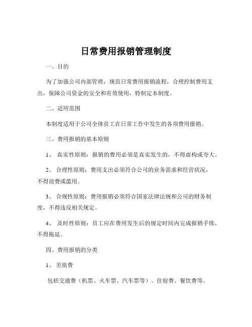 日常费用报销管理制度
