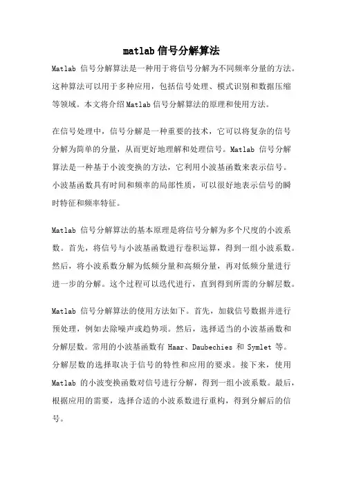 matlab信号分解算法