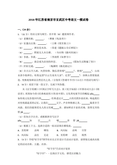 [精编]2018年江苏省南京市玄武区中考语文一模试卷及解析