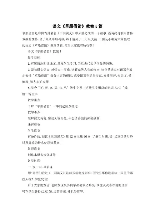 语文《草船借箭》教案5篇