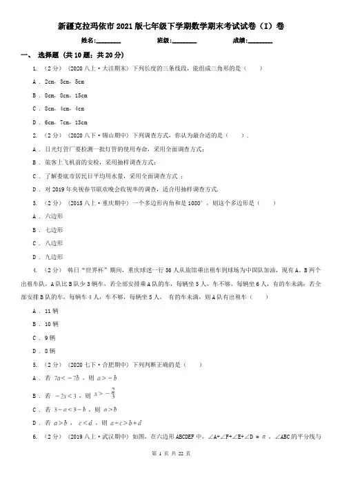 新疆克拉玛依市2021版七年级下学期数学期末考试试卷(I)卷