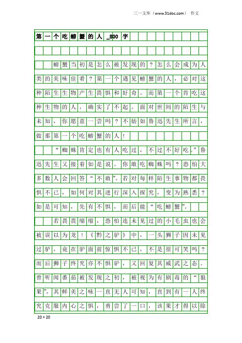 作文：第一个吃螃蟹的人_800字