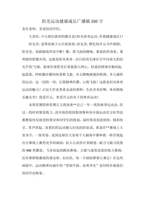 阳光运动健康成长广播稿500字