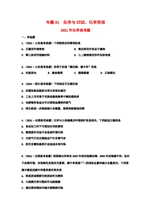 高中化学专题01化学与STSE化学用语(学生版)2021年高考化学真题和模拟题分类汇编(65题)