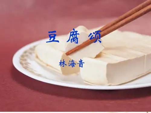 六年级上册语文课件—9.1、豆腐颂 ▎长春版. (23张PPT)