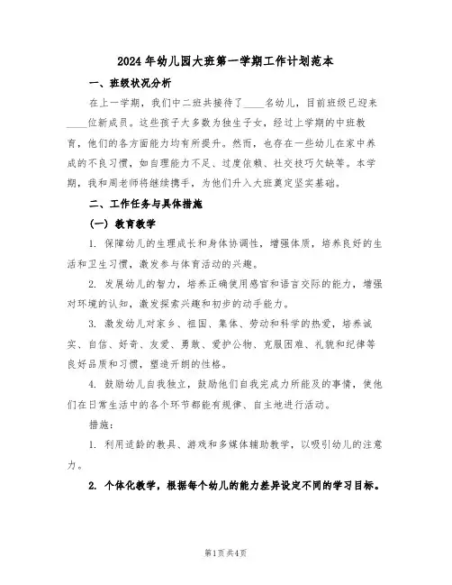 2024年幼儿园大班第一学期工作计划范本（二篇）