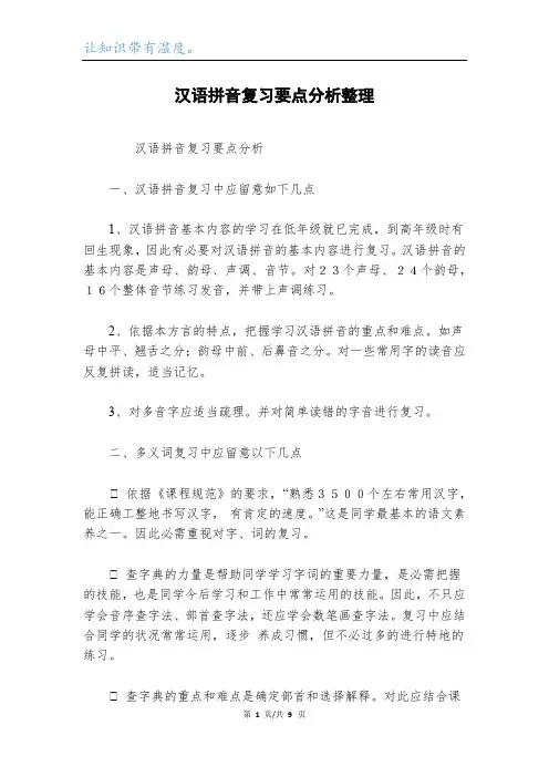 汉语拼音复习要点分析整理