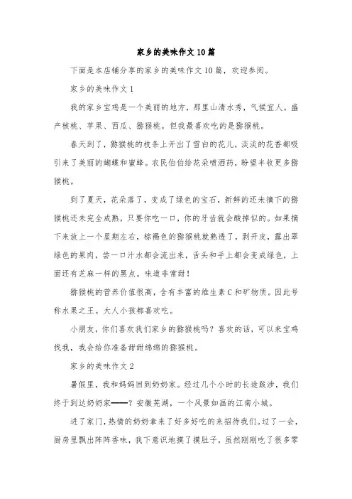 家乡的美味作文10篇