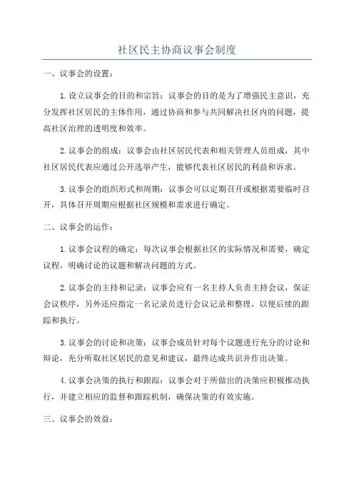 社区民主协商议事会制度
