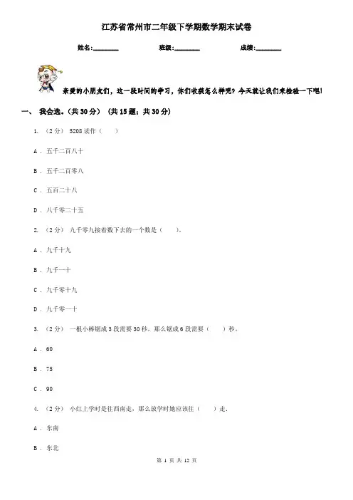 江苏省常州市二年级下学期数学期末试卷