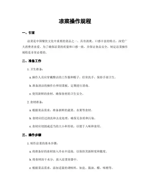 凉菜操作规程