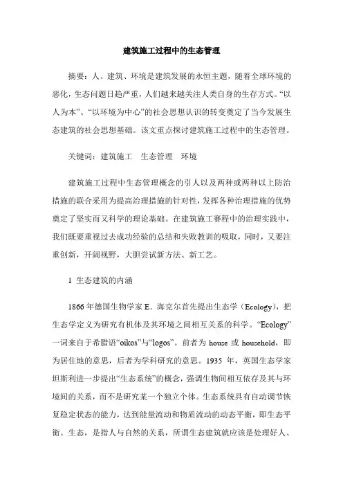 建筑施工过程中的生态管理