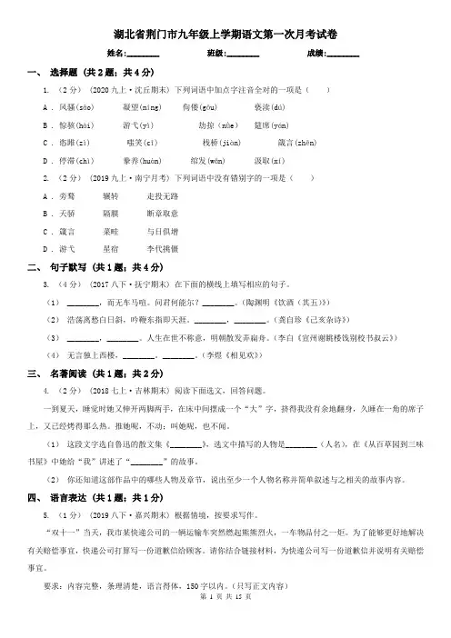 湖北省荆门市九年级上学期语文第一次月考试卷