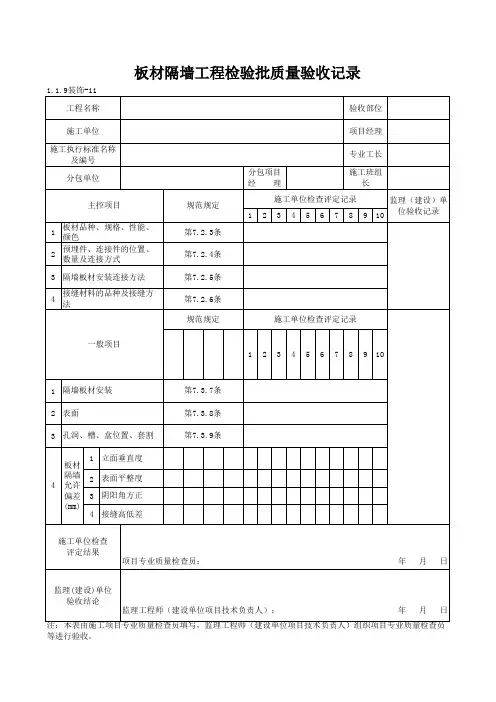 1-1-9装饰-11_板材隔墙工程检验批质量验收记录