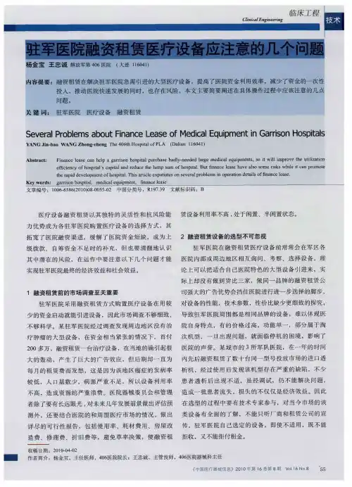 驻军医院融资租赁医疗设备应注意的几个问题