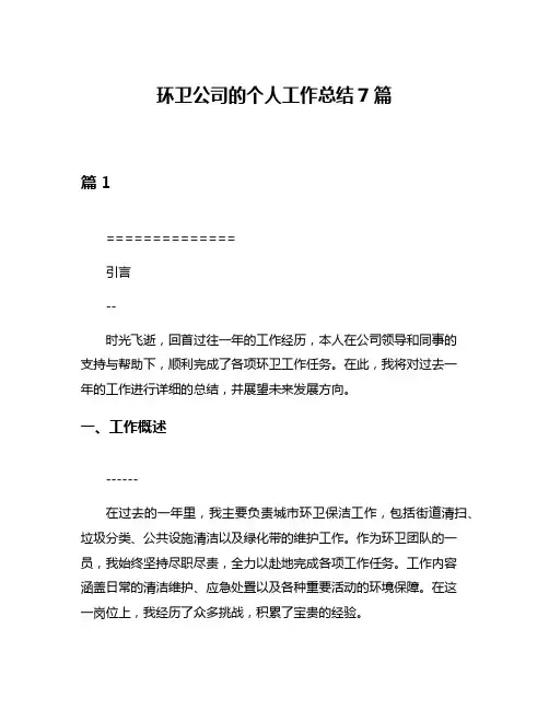 环卫公司的个人工作总结7篇