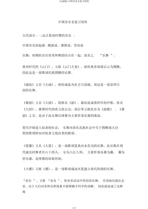 (完整版)中国音乐史复习资料