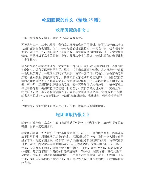吃团圆饭的作文(精选25篇)