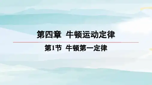 01-第1节 牛顿第一定律 高中物理必修第一册教科版