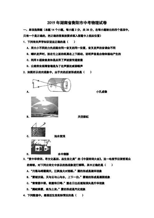 2019年湖南省衡阳市中考物理试卷(含答案)